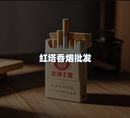 关于红塔香烟批发